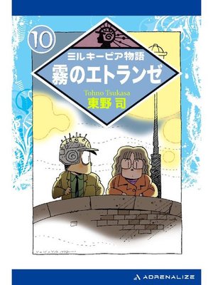 cover image of ミルキーピア物語(10) 霧のエトランゼ: 本編